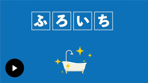 株式会社 ふろいち様サービス説明
