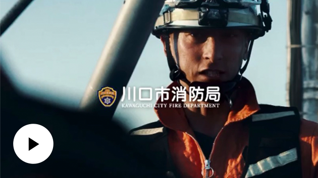 川口消防局様PR